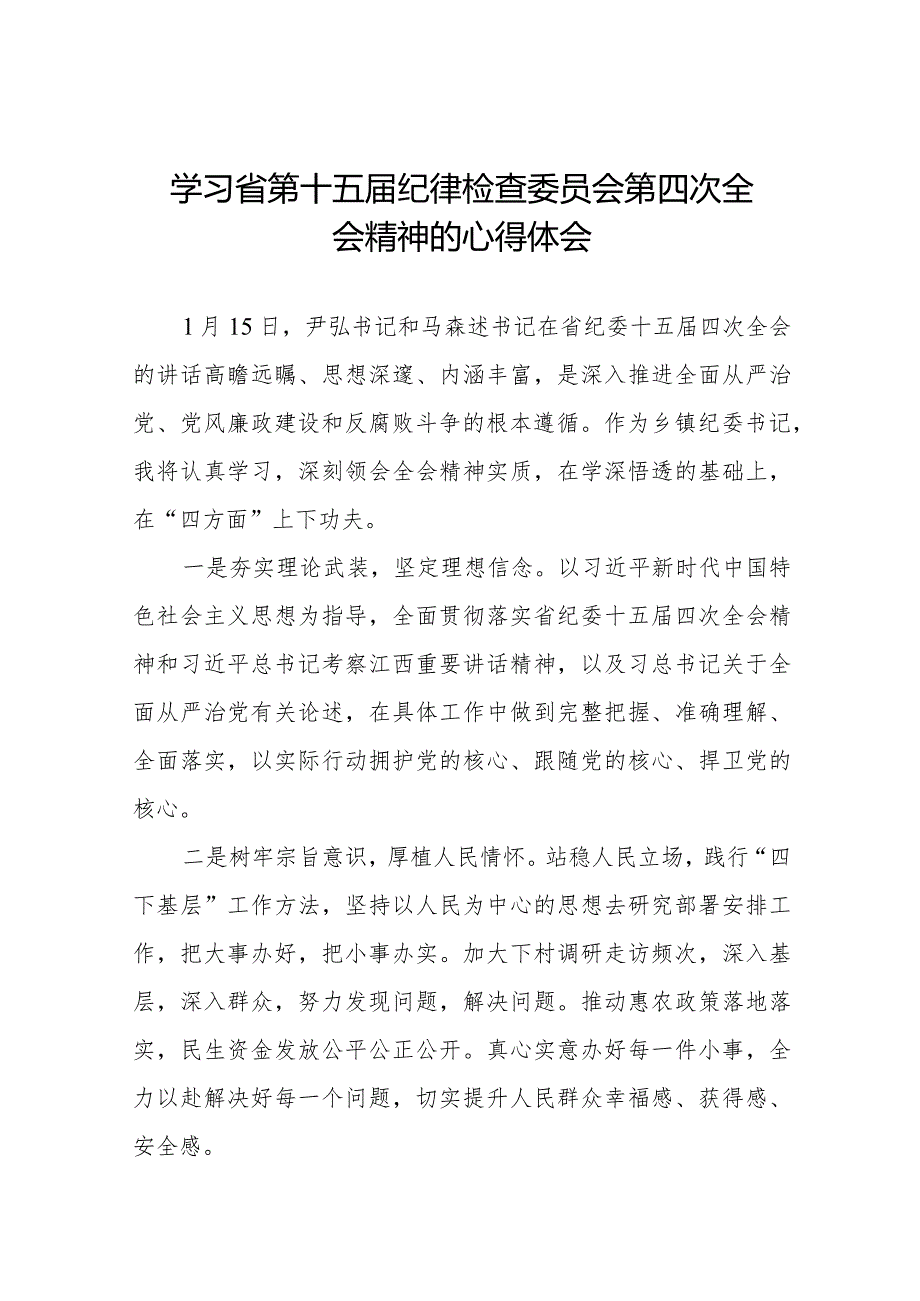 机关干部学习江西省第十五纪律检查委员会第四次全会精神的心得体会十五篇.docx_第1页