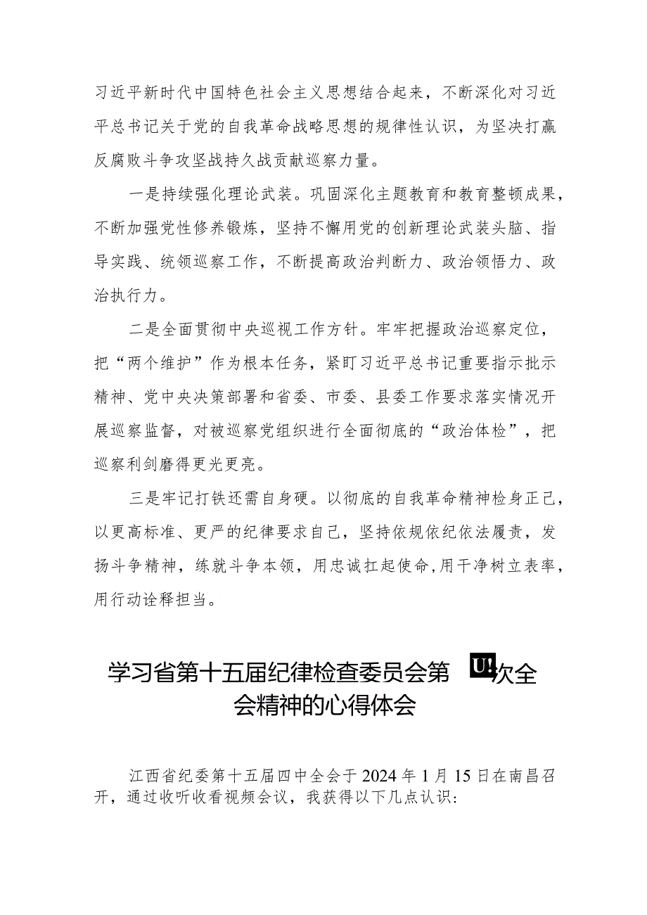 机关干部学习江西省第十五纪律检查委员会第四次全会精神的心得体会十五篇.docx_第3页