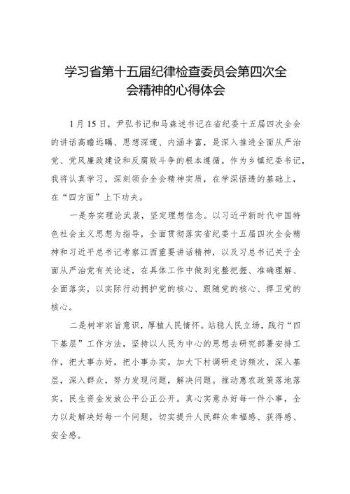机关干部学习江西省第十五纪律检查委员会第四次全会精神的心得体会十五篇.docx