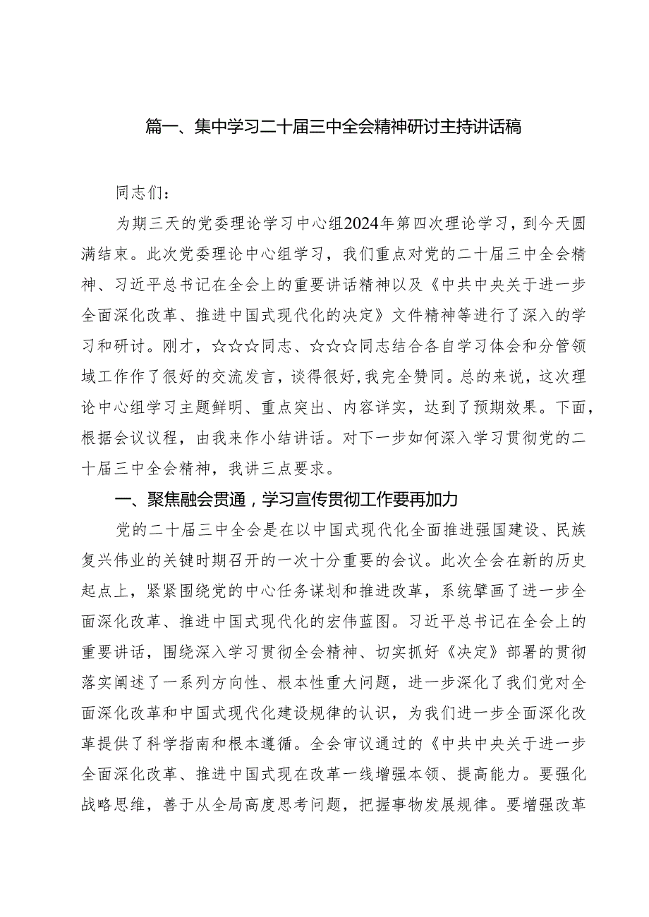 （9篇）集中学习二十三中全会精神研讨主持讲话稿（详细版）.docx_第2页