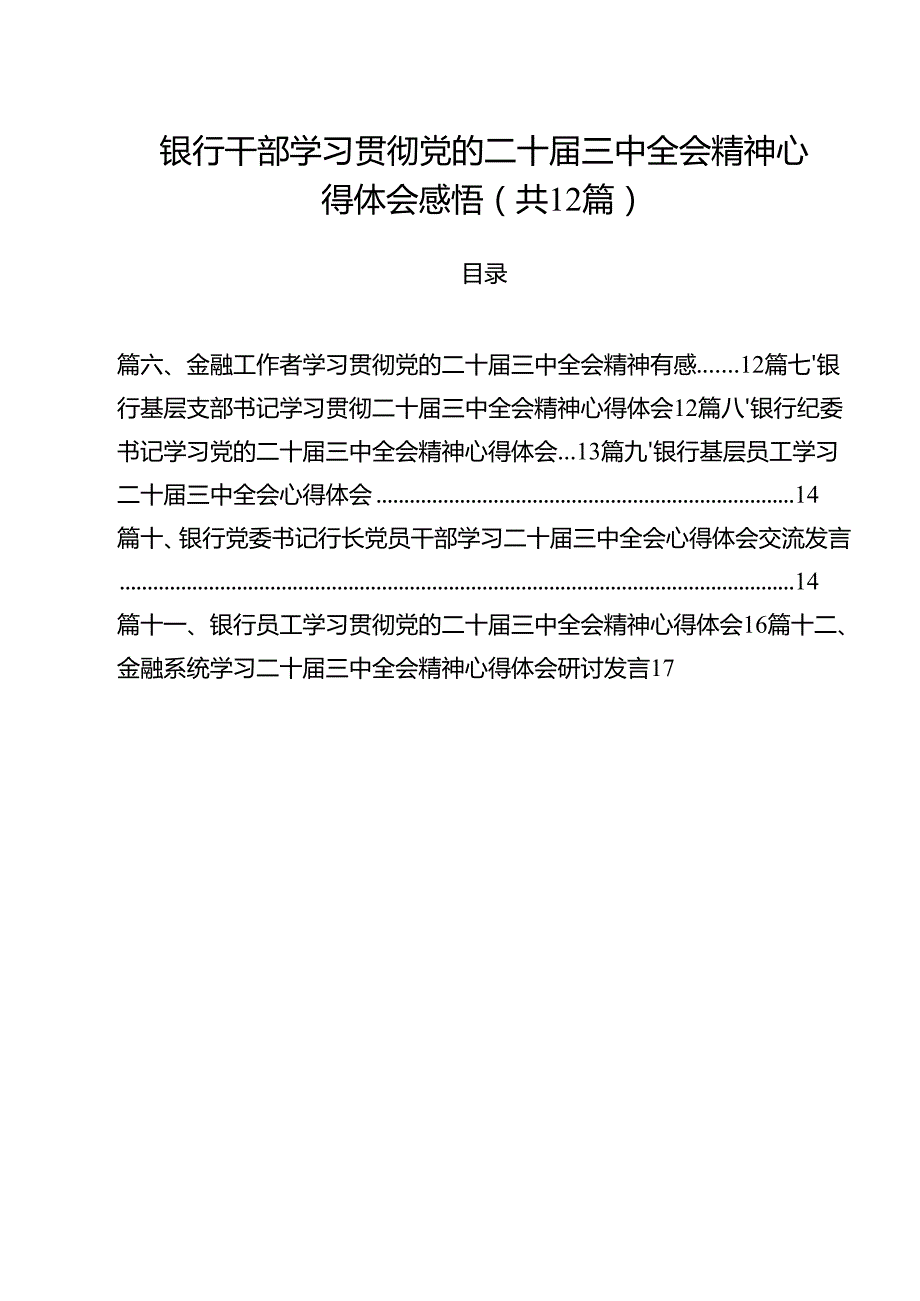 银行干部学习贯彻党的二十三中全会精神心得体会感悟12篇（精选）.docx_第1页