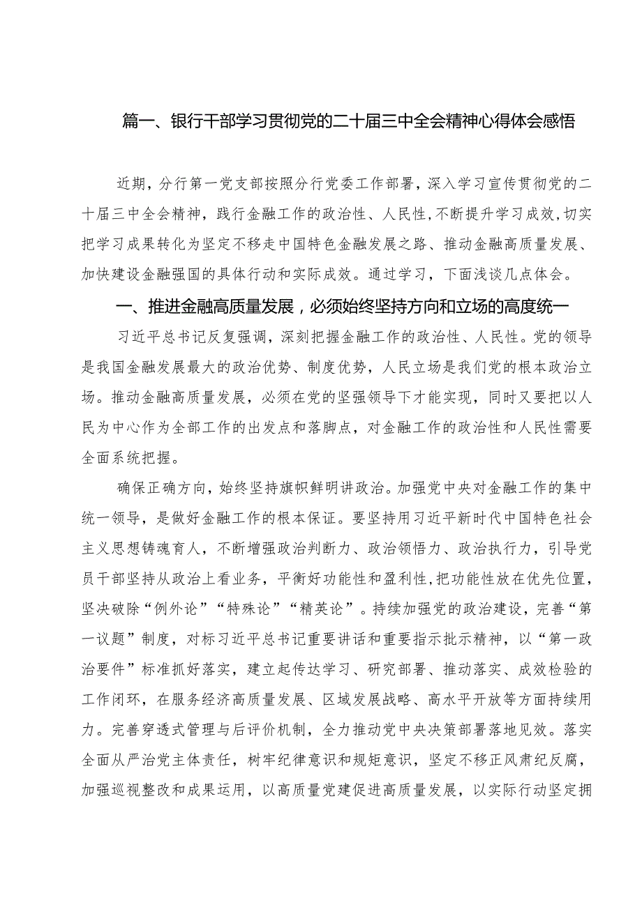 银行干部学习贯彻党的二十三中全会精神心得体会感悟12篇（精选）.docx_第2页