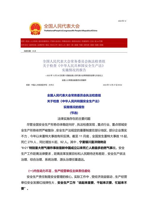 全国人大痛批安全生产形式主义：管生产的不管安全、风险分级好看不好用！.docx