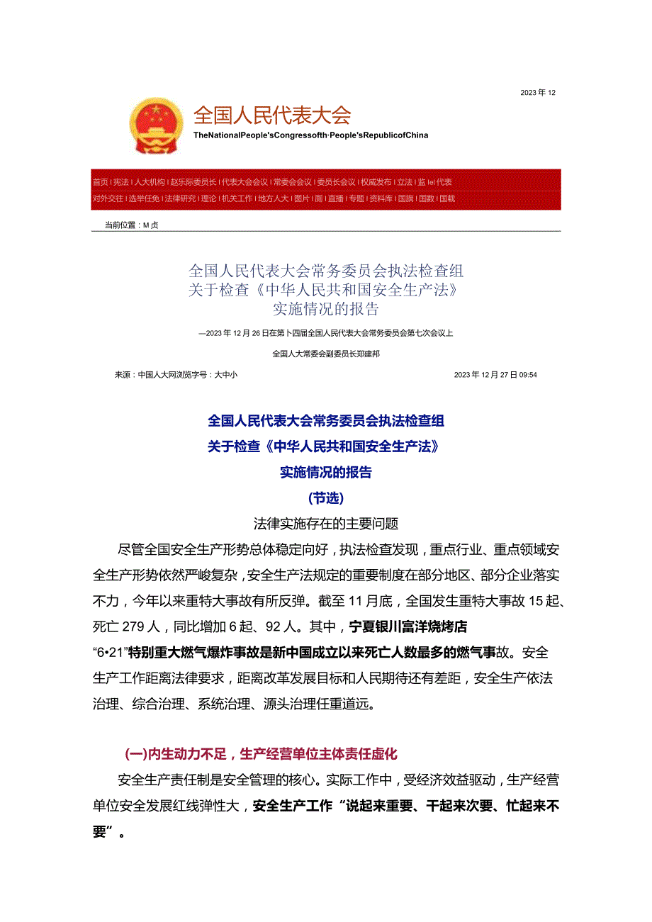 全国人大痛批安全生产形式主义：管生产的不管安全、风险分级好看不好用！.docx_第1页