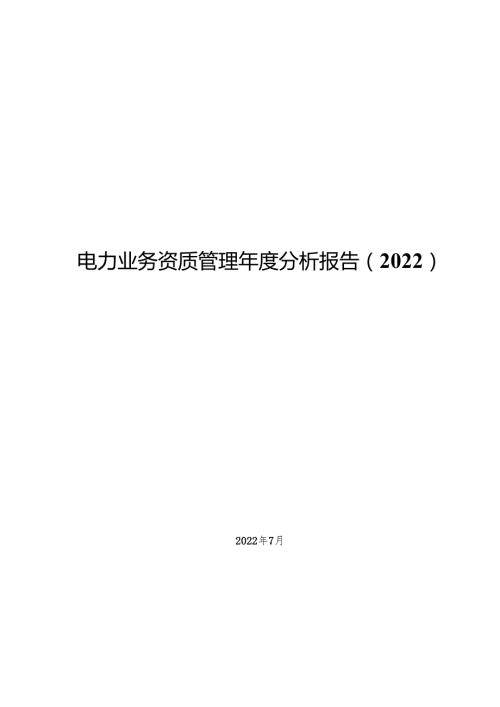 电力业务资质管理分析报告.docx