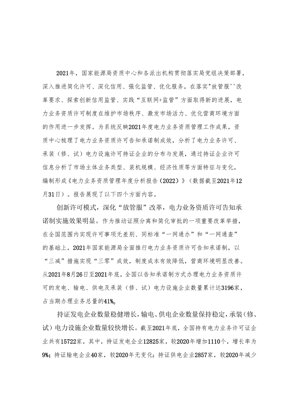 电力业务资质管理分析报告.docx_第2页