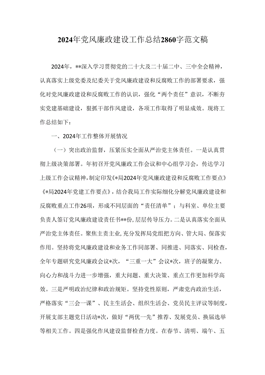 2024年党风廉政建设工作总结2860字范文稿.docx_第1页