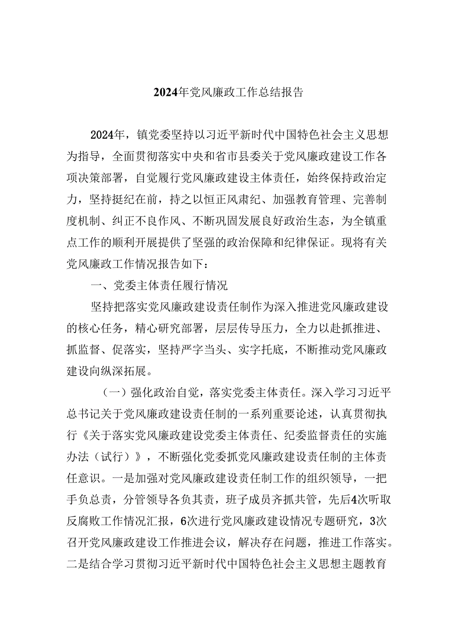 （11篇）2024年党风廉政工作总结报告完整版.docx_第1页