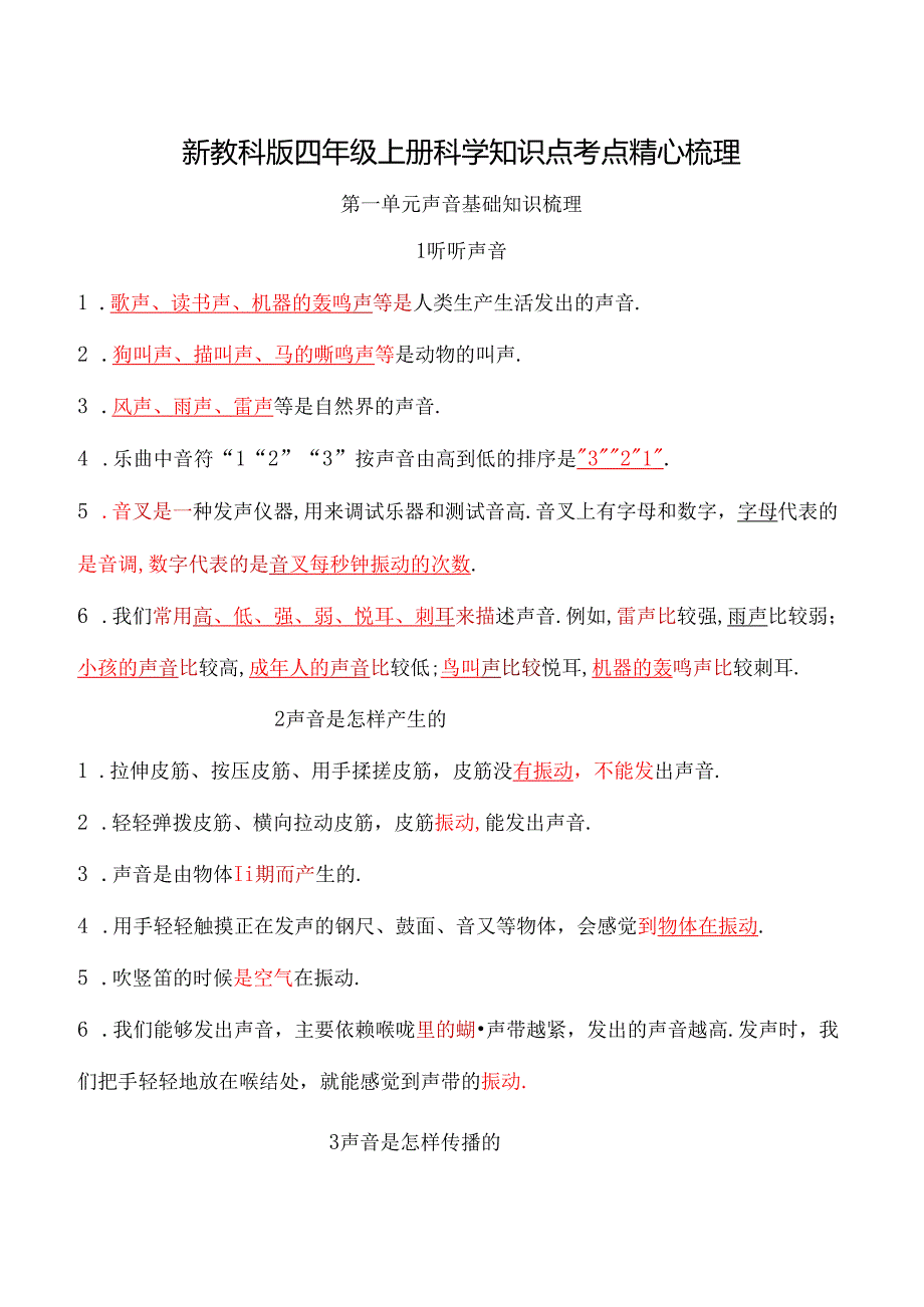 新教科版四年级上册科学知识点考点精心梳理.docx_第1页