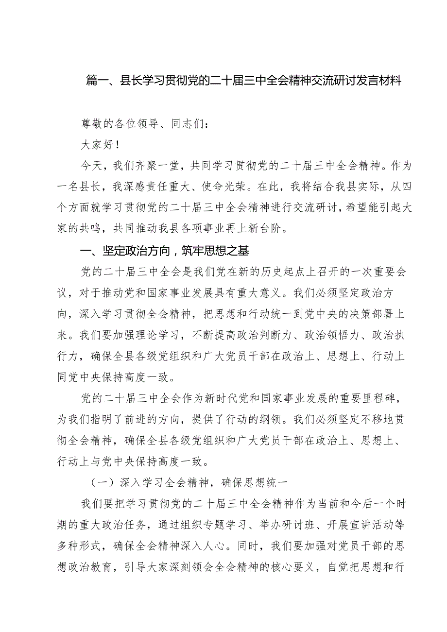 （11篇）县长学习贯彻党的二十三中全会精神交流研讨发言材料（精选）.docx_第2页