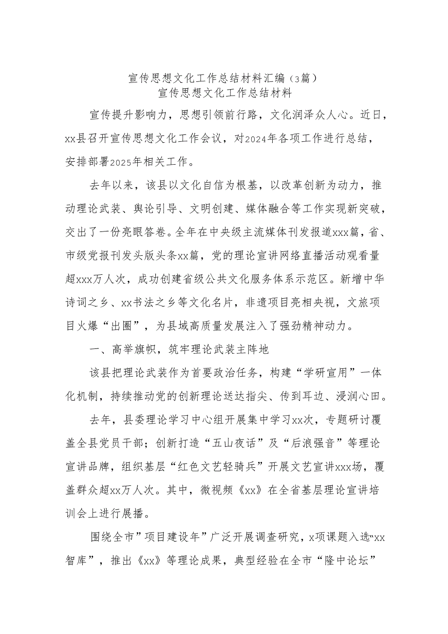 (3篇)宣传思想文化工作总结材料汇编.docx_第1页