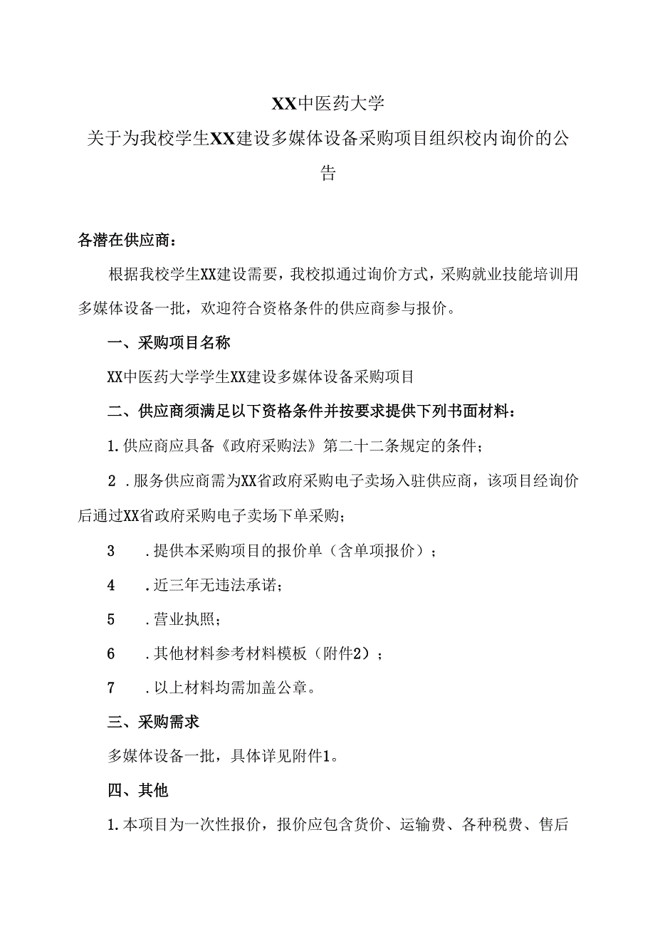 XX中医药大学关于为我校学生XX建设多媒体设备采购项目组织校内询价的公告（2024年）.docx_第1页