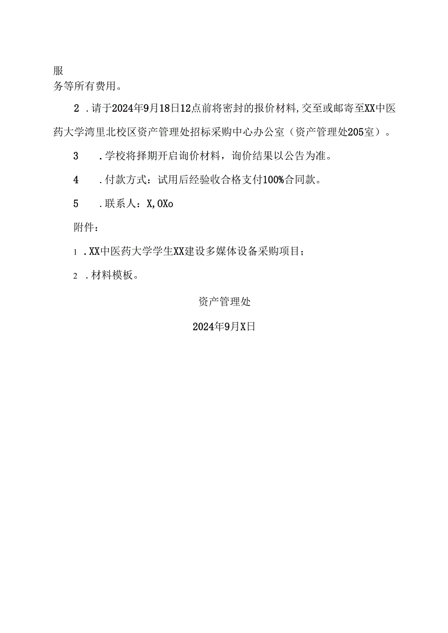 XX中医药大学关于为我校学生XX建设多媒体设备采购项目组织校内询价的公告（2024年）.docx_第2页