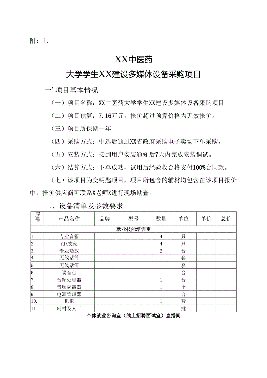 XX中医药大学关于为我校学生XX建设多媒体设备采购项目组织校内询价的公告（2024年）.docx_第3页