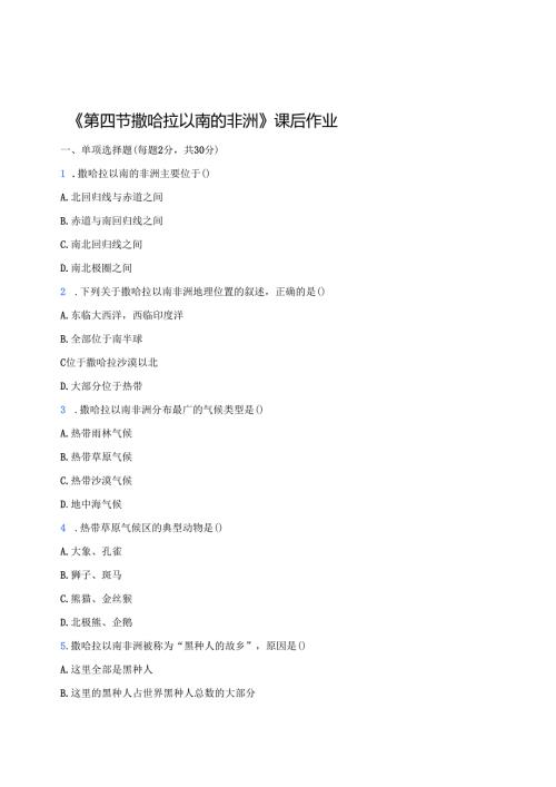 《第四节 撒哈拉以南的非洲》课后作业.docx