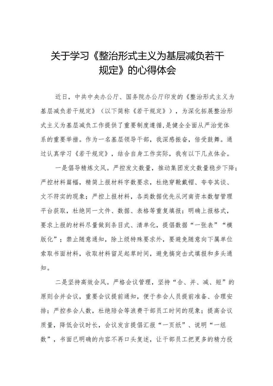 学习贯彻《整治形式主义为基层减负若干规定》心得体会五篇.docx_第1页