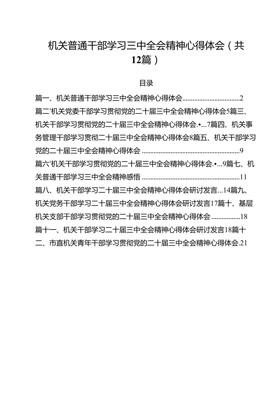 机关普通干部学习三中全会精神心得体会12篇（精选）.docx_第1页