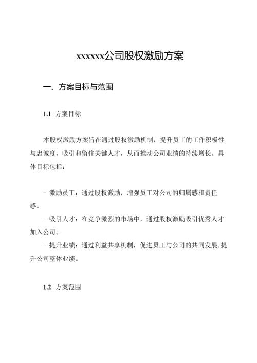 xxxxxx公司股权激励方案.docx