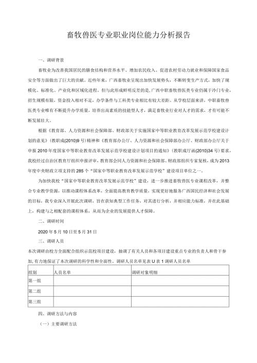 畜牧兽医专业职业岗位能力分析报告.docx