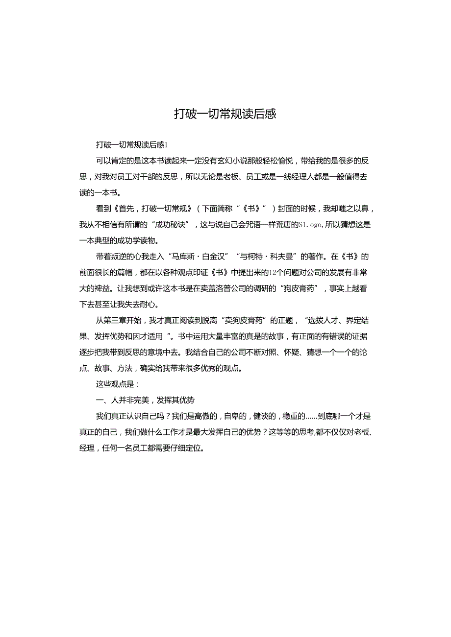打破一切常规读后感.docx_第1页
