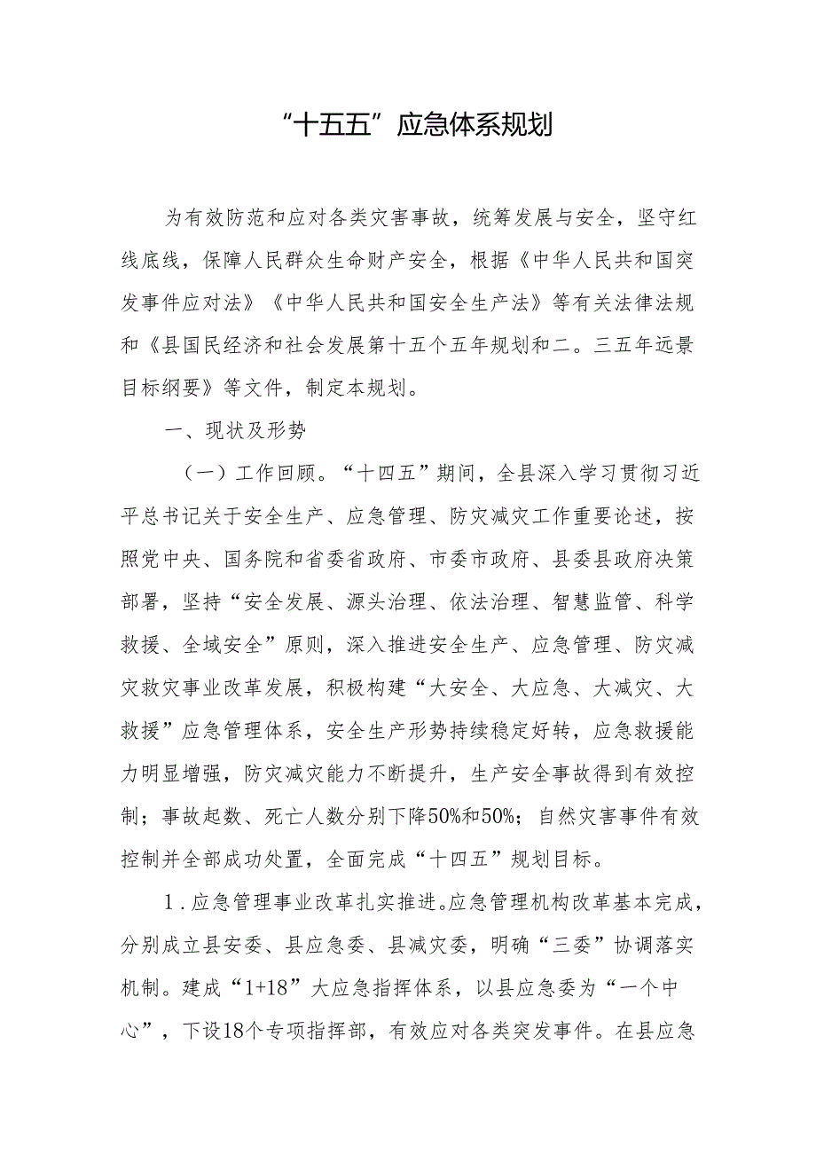 “十五五”应急体系规划.docx_第1页