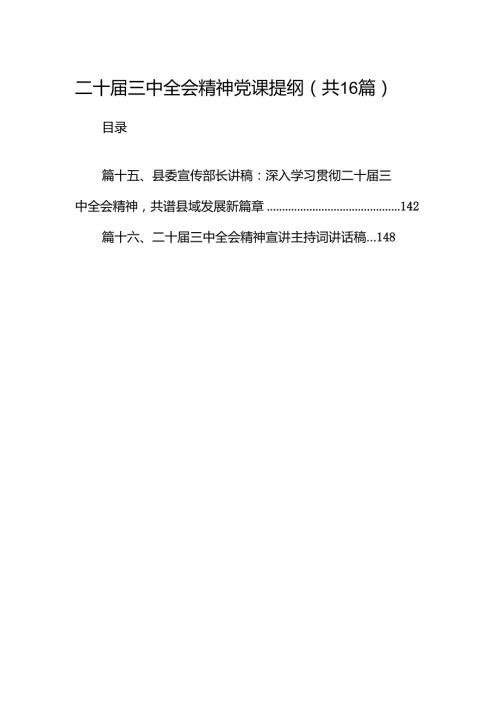 (16篇)二十三中全会精神党课提纲（精选）.docx