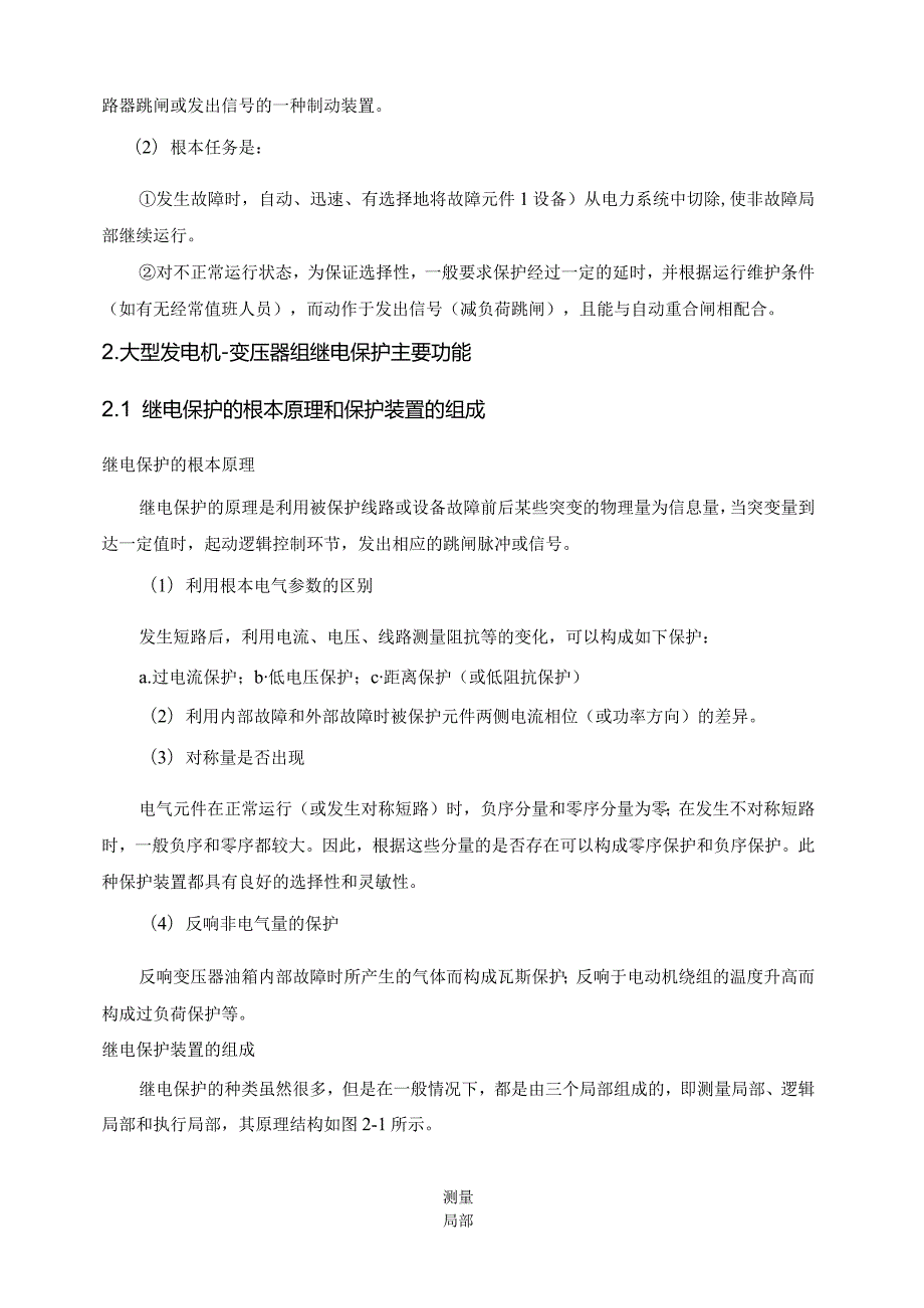 大型发电机变压器组保护配置与整定计算.docx_第2页