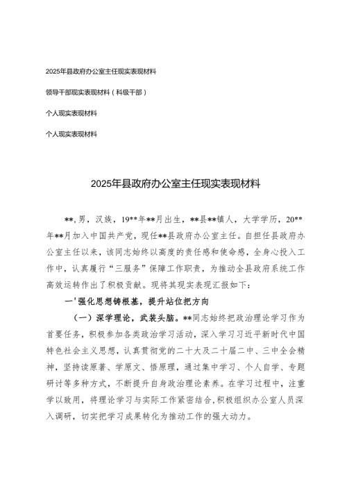 2025年现实表现材料（领导干部、个人、办公室主任）.docx