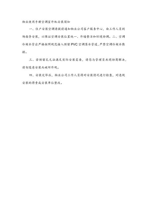物业使用手册空调室外机安装须知.docx