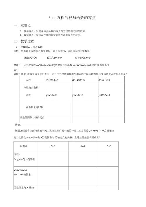 教案(公开课)方程的根与函数的零点(新).docx