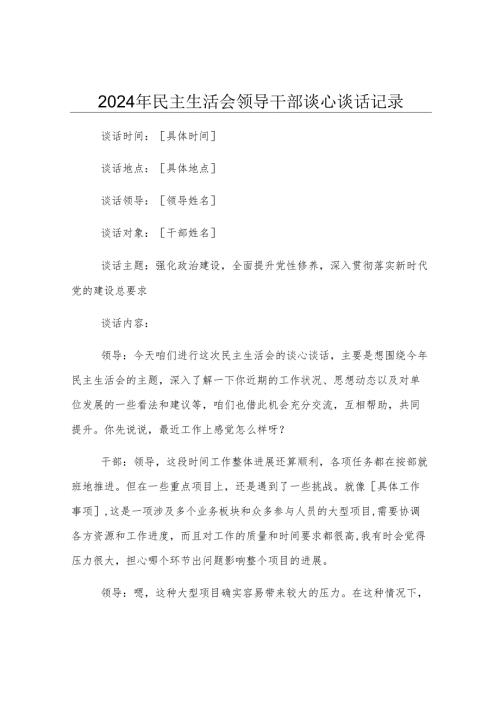 2024年民主生活会领导干部谈心谈话记录.docx