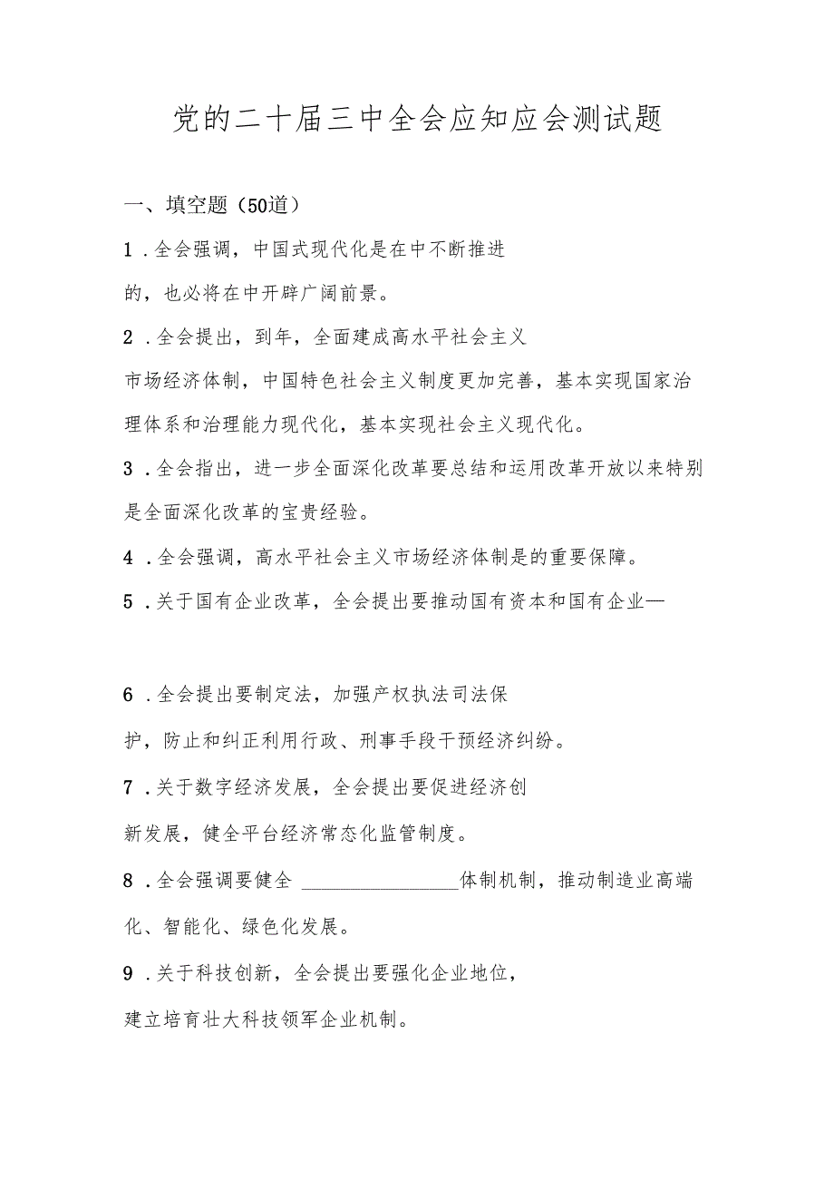 2024年党的二十三中全会精神自测试卷题库及答案.docx_第1页