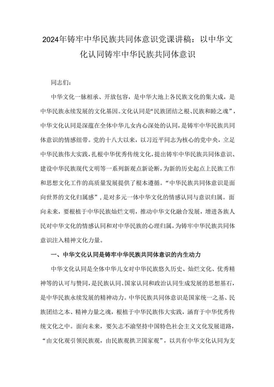 2024年铸牢中华民族共同体意识党课讲稿：以中华文化认同铸牢中华民族共同体意识.docx_第1页