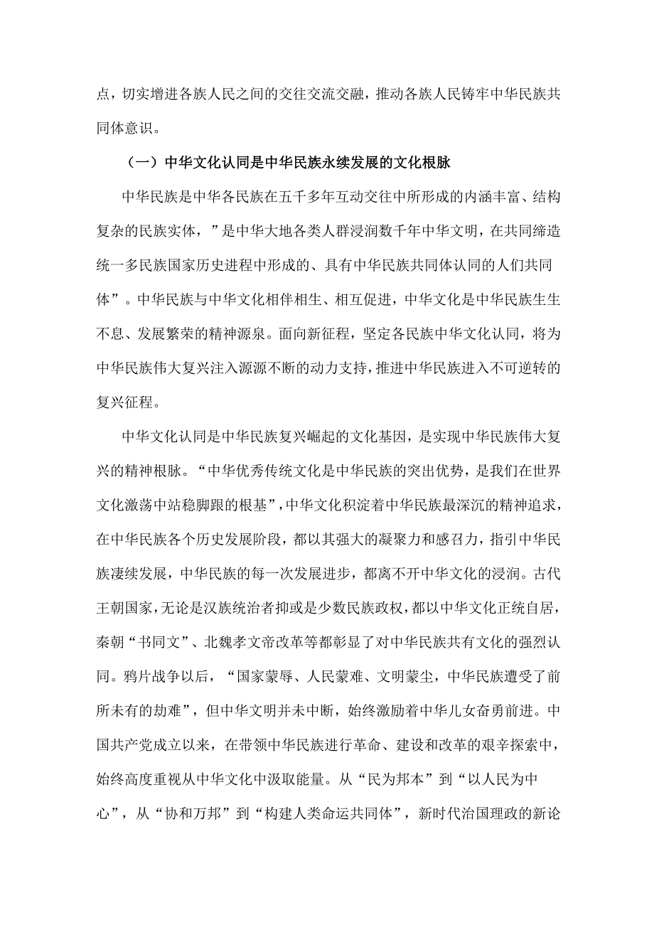 2024年铸牢中华民族共同体意识党课讲稿：以中华文化认同铸牢中华民族共同体意识.docx_第2页