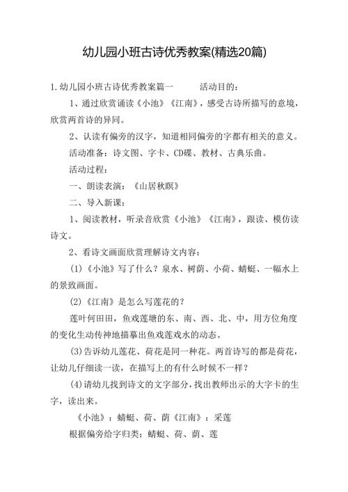幼儿园小班古诗优秀教案（精选20篇）(1).docx