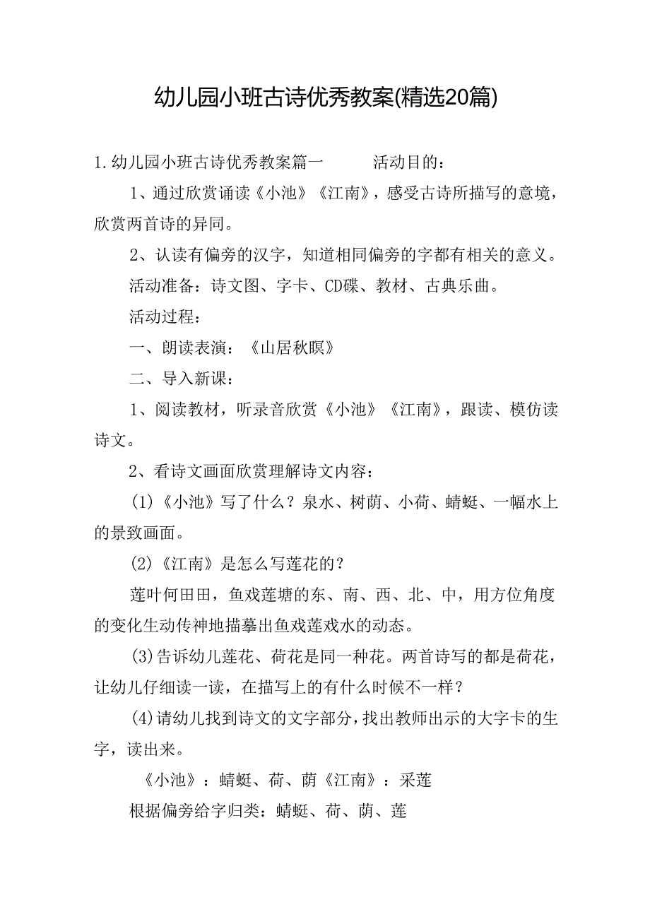 幼儿园小班古诗优秀教案（精选20篇）(1).docx_第1页