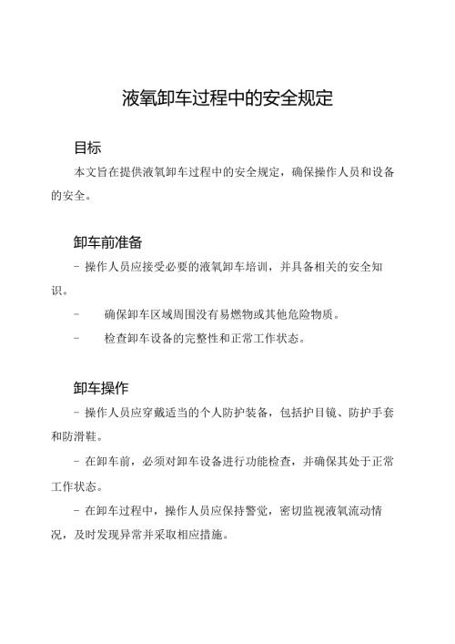 液氧卸车过程中的安全规定.docx