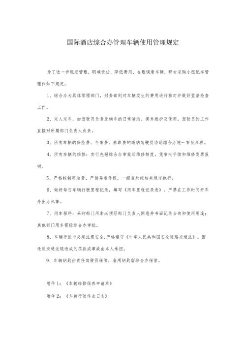 国际酒店综合办管理车辆使用管理规定.docx