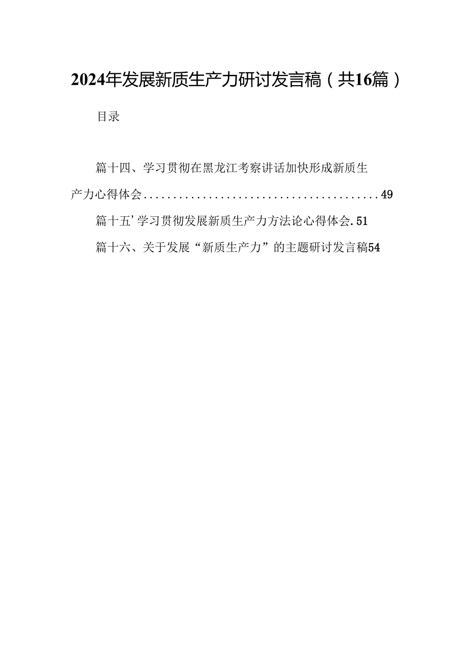 （16篇）2024年发展新质生产力研讨发言稿范文.docx_第1页
