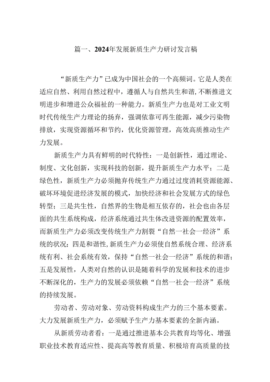 （16篇）2024年发展新质生产力研讨发言稿范文.docx_第2页