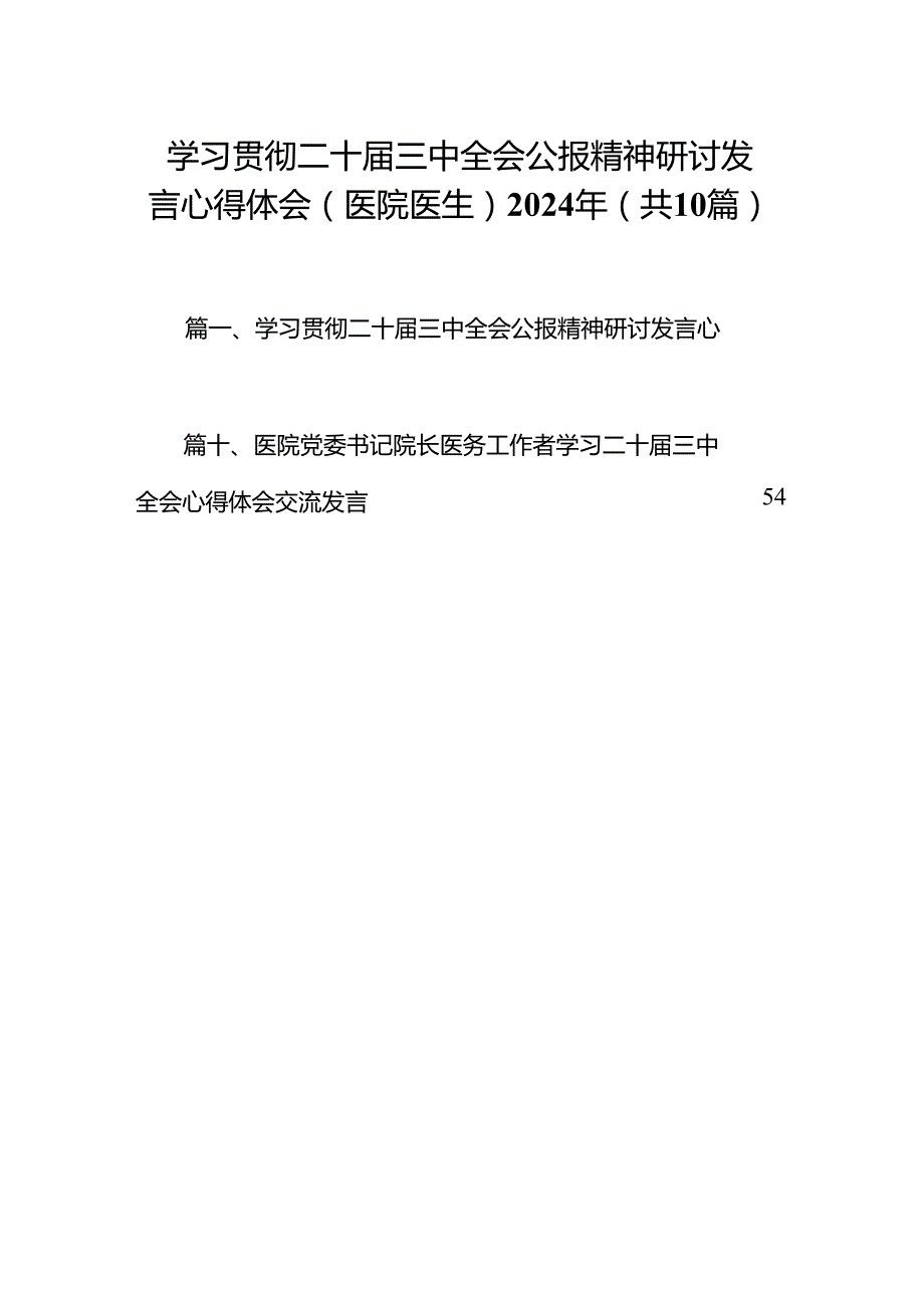 学习贯彻二十三中全会公报精神研讨发言心得体会（医院医生）2024年10篇（精选版）.docx_第1页