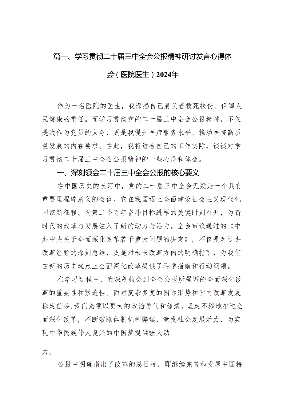 学习贯彻二十三中全会公报精神研讨发言心得体会（医院医生）2024年10篇（精选版）.docx_第2页