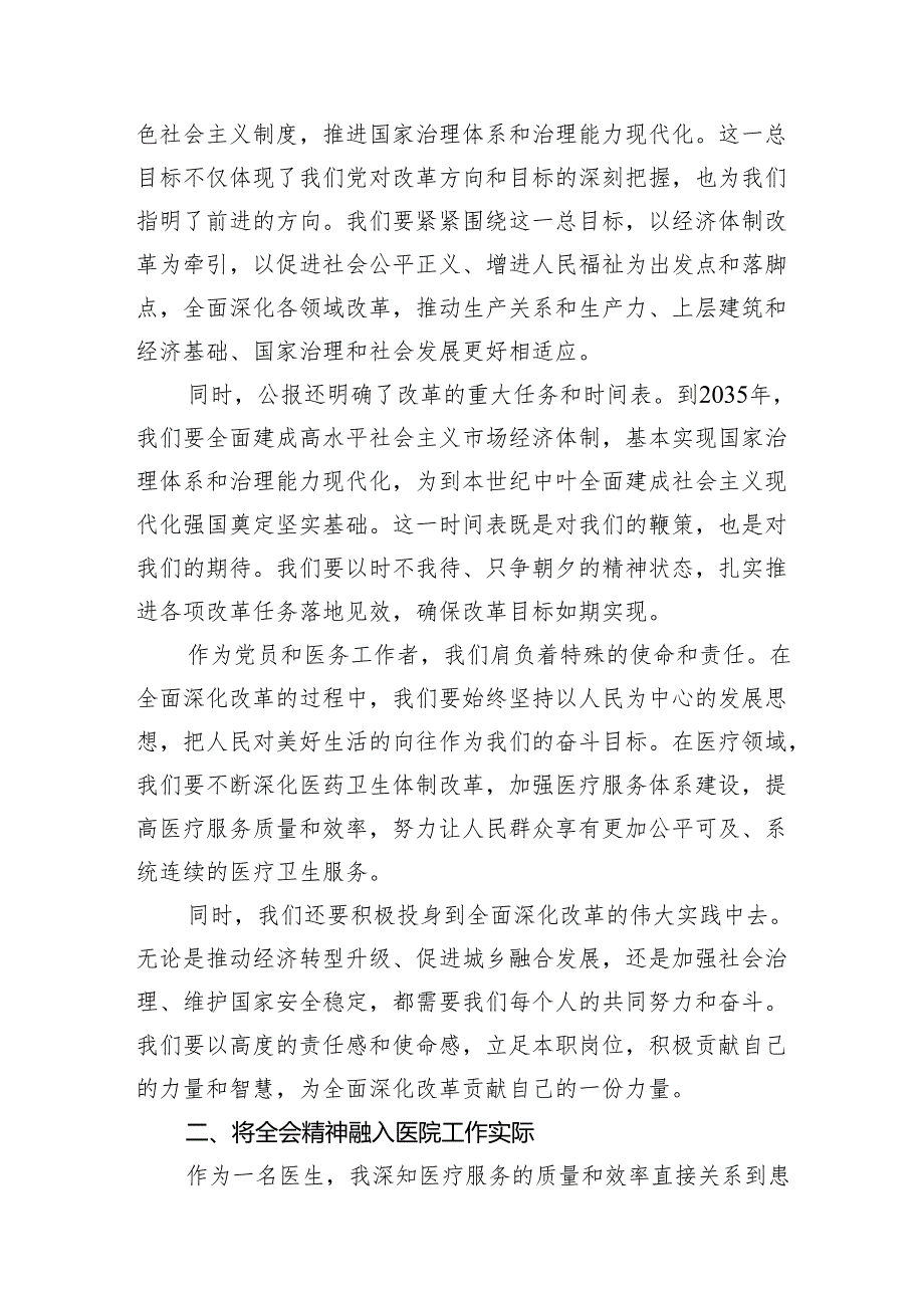 学习贯彻二十三中全会公报精神研讨发言心得体会（医院医生）2024年10篇（精选版）.docx_第3页
