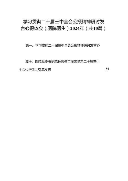 学习贯彻二十三中全会公报精神研讨发言心得体会（医院医生）2024年10篇（精选版）.docx