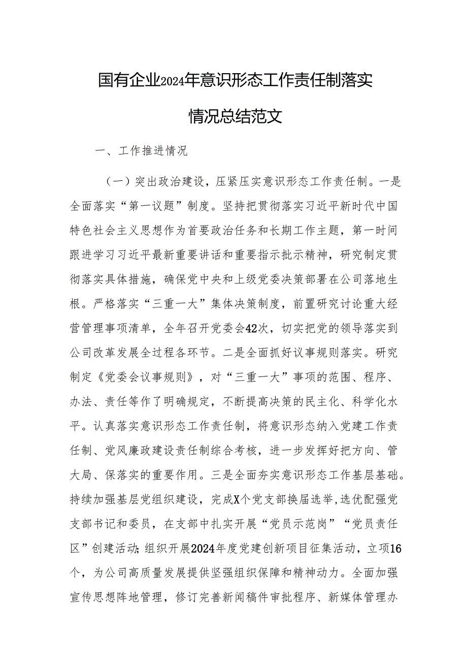 国有企业2024年意识形态工作责任制落实情况总结范文.docx_第1页