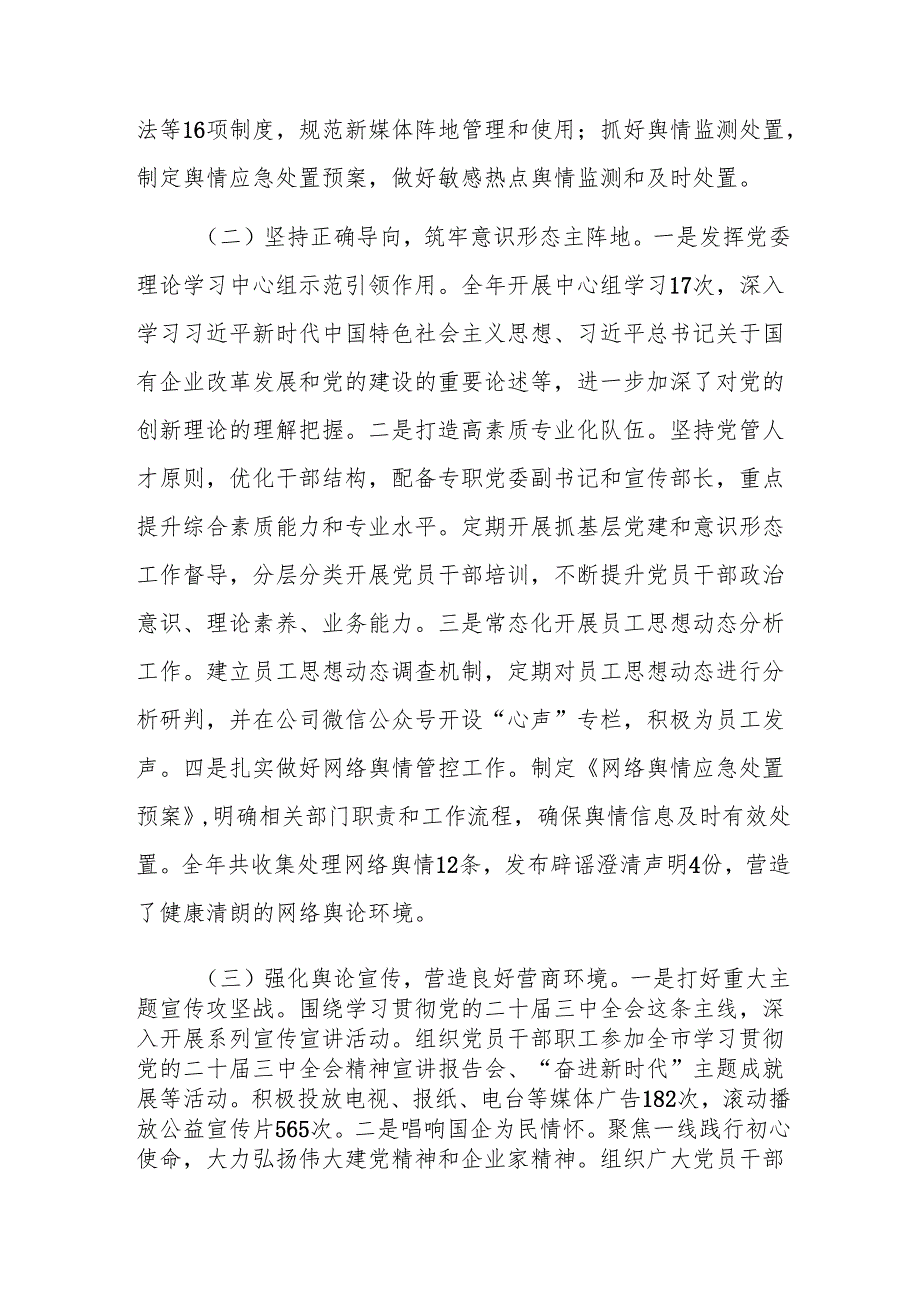 国有企业2024年意识形态工作责任制落实情况总结范文.docx_第2页