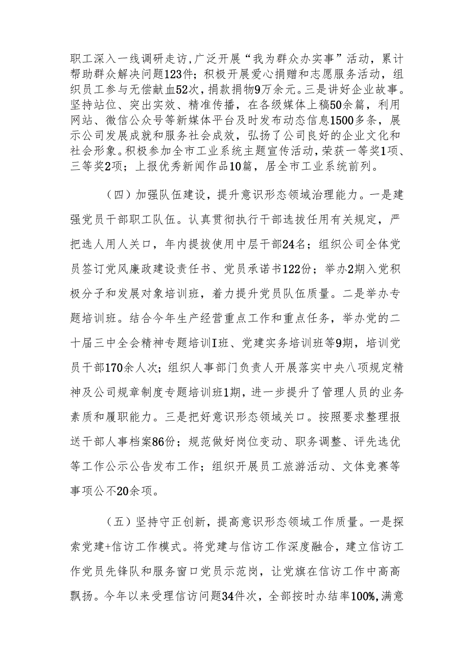 国有企业2024年意识形态工作责任制落实情况总结范文.docx_第3页