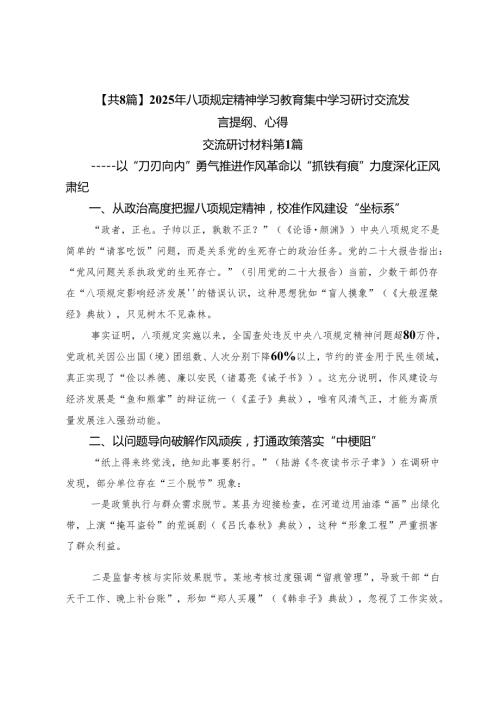 【共8篇】2025年八项规定精神学习教育集中学习研讨交流发言提纲、心得.docx