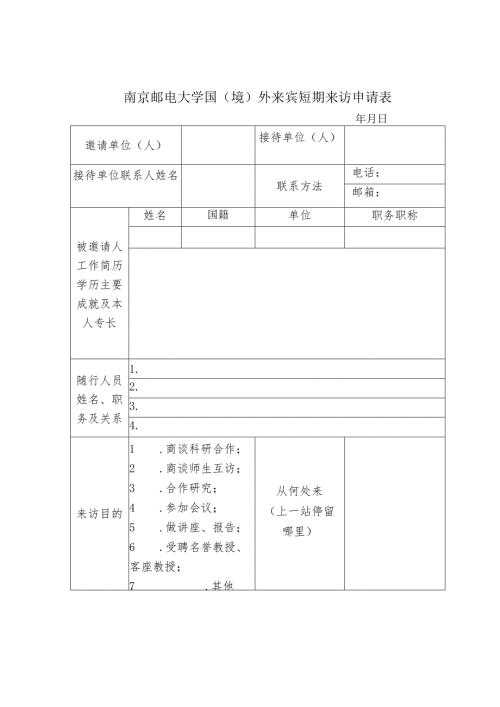 南京邮电大学国境外来宾短期来访申请表.docx