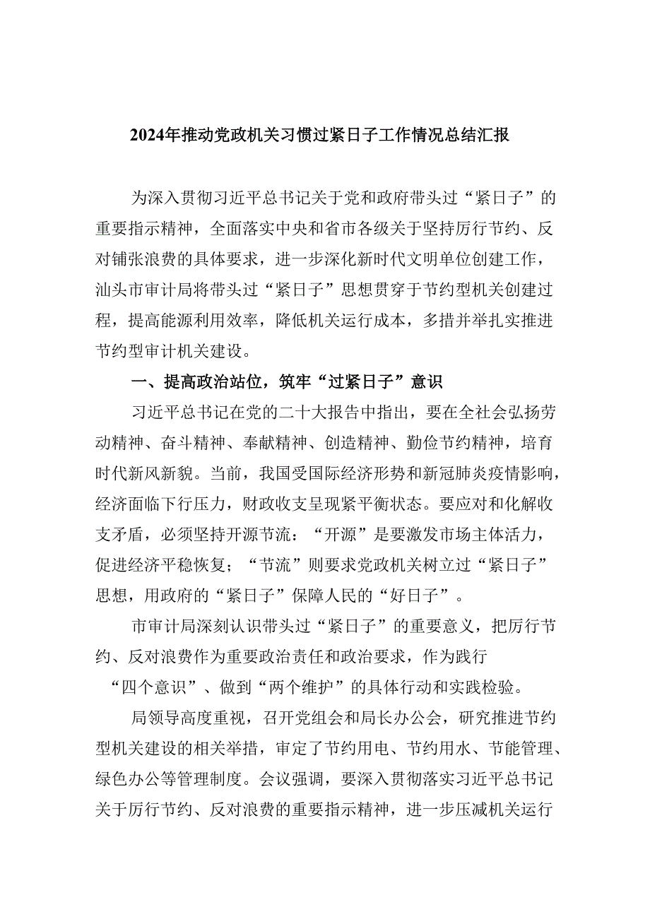 （12篇）2024年推动党政机关习惯过紧日子工作情况总结汇报模板.docx_第1页